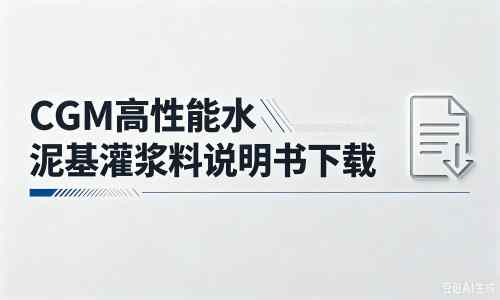 秦州厂家：CGM高性能水泥基灌浆料说明书PDF（纯白无LOGO）